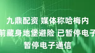 九鼎配资 媒体称哈梅内伊目前藏身地堡避险 已暂停电子通信