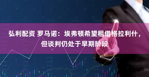 弘利配资 罗马诺：埃弗顿希望租借格拉利什，但谈判仍处于早期阶段