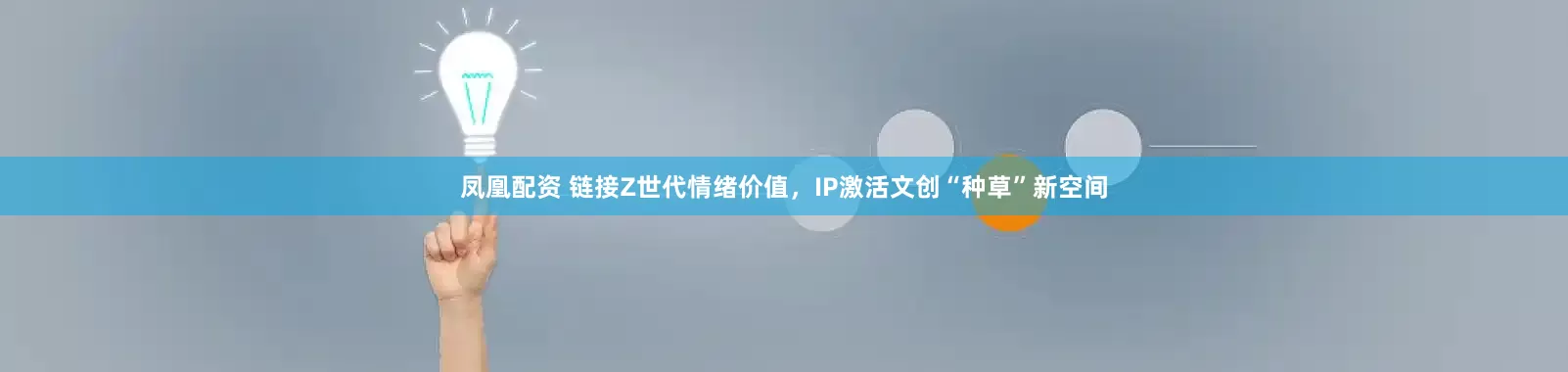 凤凰配资 链接Z世代情绪价值，IP激活文创“种草”新空间