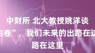 中财所 北大教授姚洋谈“内卷”，我们未来的出路在这里